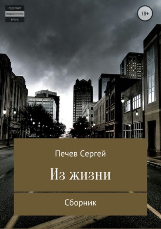 Обложка книги «Из жизни. Сборник»