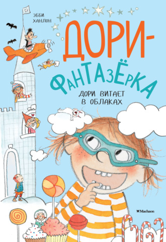 Эбби Ханлон. Дори витает в облаках