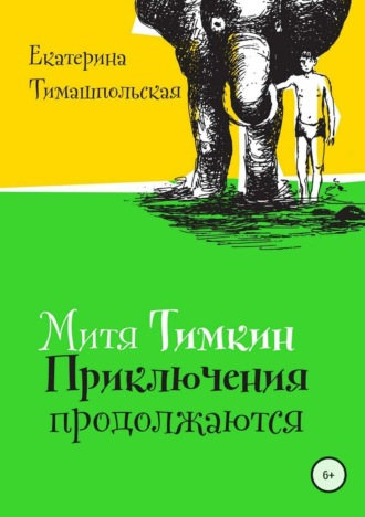 Екатерина Тимашпольская. Митя Тимкин. Приключения продолжаются