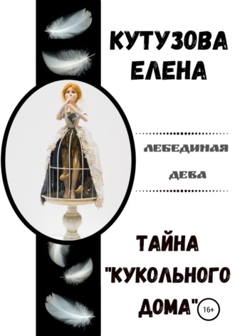 Обложка книги «Тайна «Кукольного дома»»