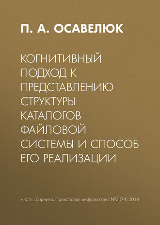 Обложка книги «Когнитивный подход к представлению структуры каталогов файловой системы и способ его реализации»