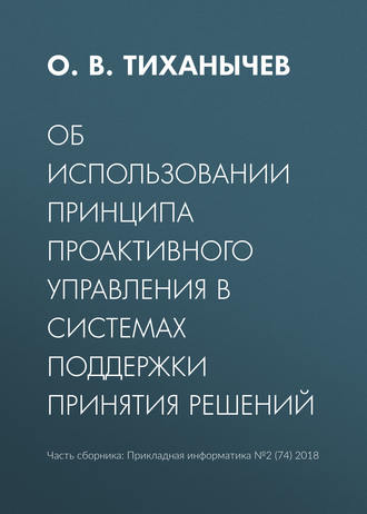 Обложка книги «Об использовании принципа проактивного управления в системах поддержки принятия решений»