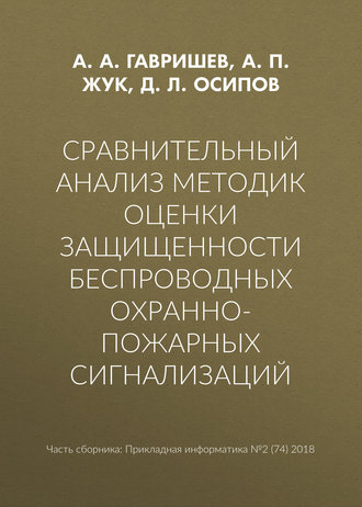 Обложка книги «Сравнительный анализ методик оценки защищенности беспроводных охранно-пожарных сигнализаций»