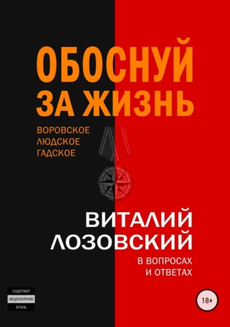 Обложка книги «Обоснуй за жизнь»