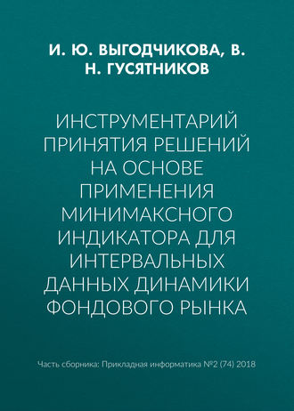 И. Ю. Выгодчикова. Инструментарий принятия решений на основе применения минимаксного индикатора для интервальных данных динамики фондового рынка