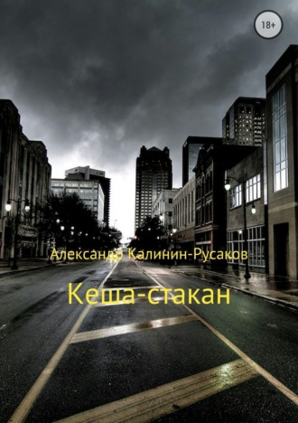 Обложка книги «Кеша-стакан»
