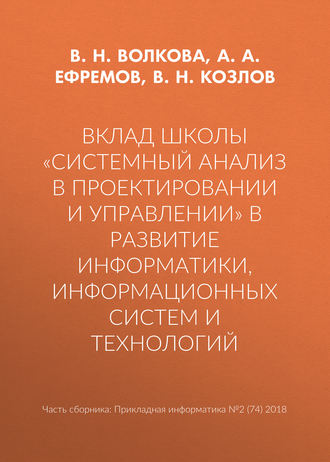 В. Н. Волкова. Вклад школы «Системный анализ в проектировании и управлении» в развитие информатики, информационных систем и технологий