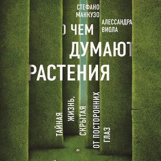 Обложка книги «О чем думают растения?»