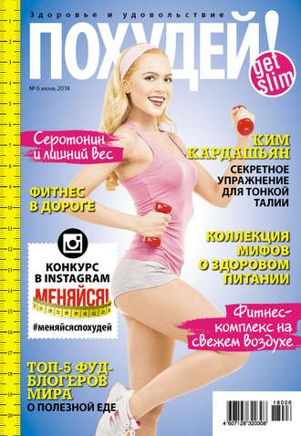 Обложка книги «Похудей! №6/2018»