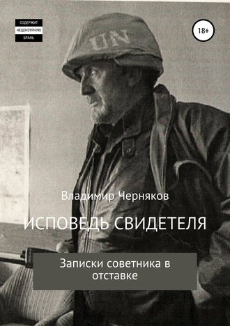 Обложка книги «Исповедь свидетеля. Записки советника в отставке»