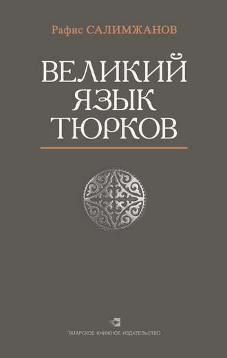 Обложка книги «Великий язык тюрков»