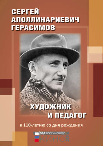 Обложка книги «Сергей Аполлинариевич Герасимов: художник и педагог. К 110-летию со дня рождения»