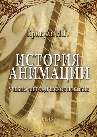Обложка книги «История анимации»