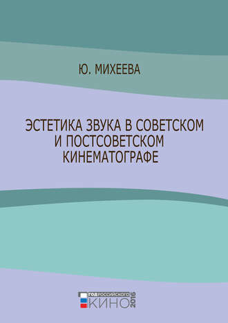 Юлия Михеева. Эстетика звука в советском и постсоветском кинематографе