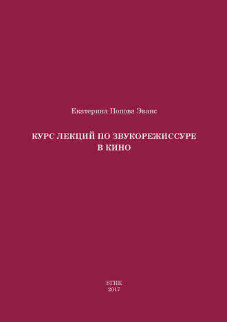 Обложка книги «Курс лекций по звукорежиссуре в кино»