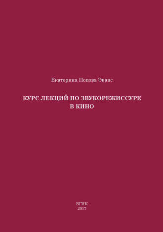 Екатерина Попова Эванс. Курс лекций по звукорежиссуре в кино