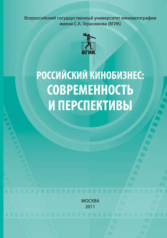 Обложка книги «Российский кинобизнес: cовременность и перспективы. Материалы научно-практической конференции 3 декабря 2009»