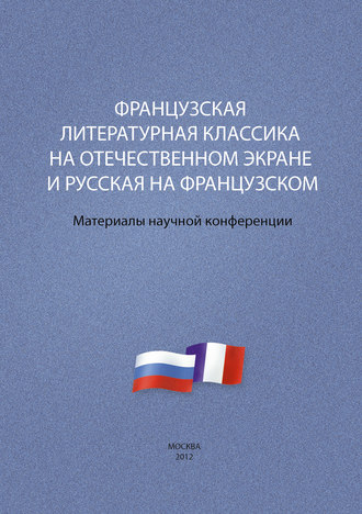 Обложка книги «Французская литературная классика на отечественном экране и русская на французском. Материалы научной конференции 9–10 декабря 2012 г.»