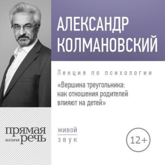 Обложка книги «Лекция «Вершина треугольника: как отношения родителей влияют на детей»»