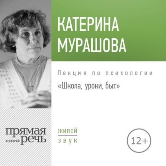 Обложка книги «Лекция «Школа, уроки, быт»»