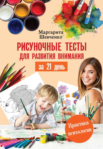 Обложка книги «Рисуночные тесты для развития внимания за 21 день»
