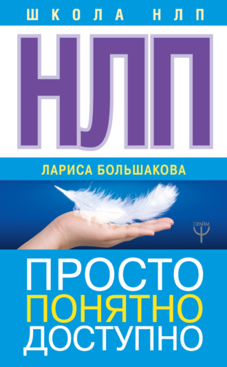 Обложка книги «НЛП. Просто, понятно, доступно»