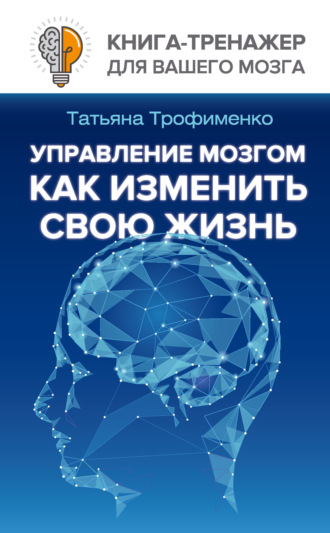Обложка книги «Управление мозгом. Как изменить свою жизнь»