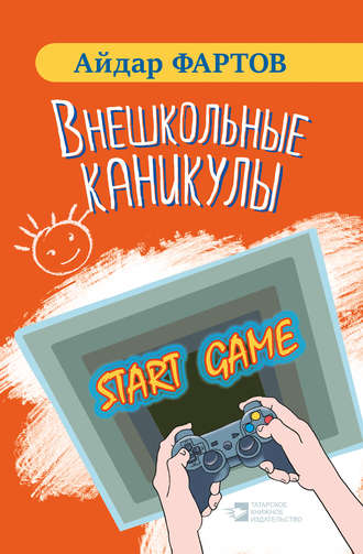 Обложка книги «Внешкольные каникулы»