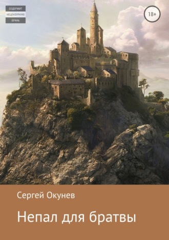 Обложка книги «Непал для братвы»