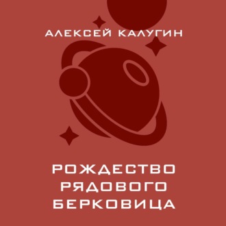 Обложка книги «Рождество рядового Берковица»