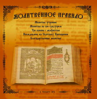 Обложка книги «Молитвенное правило»