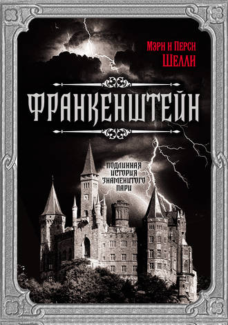 Обложка книги «Франкенштейн. Подлинная история знаменитого пари»