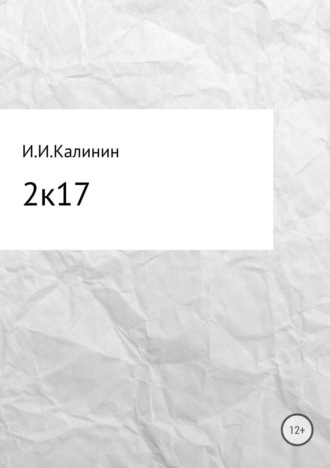 Обложка книги «2k17. Сборник стихотворений»