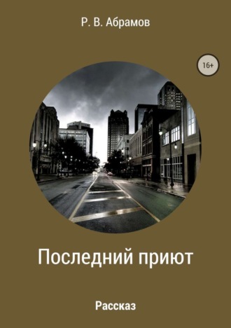 Обложка книги «Последний приют»