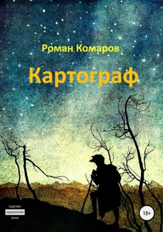 Обложка книги «Картограф»