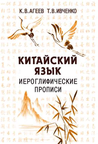 Обложка книги «Китайский язык. Иероглифические прописи»