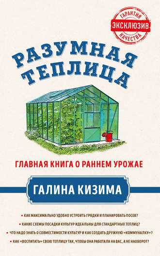 Обложка книги «Разумная теплица. Главная книга о раннем урожае от Галины Кизимы»