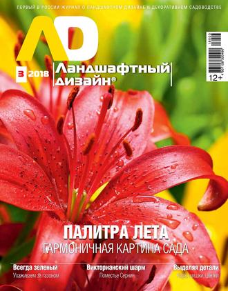 Обложка книги «Ландшафтный дизайн №03/2018»