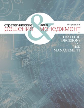 Обложка книги «Стратегические решения и риск-менеджмент № 1 (106) 2018»