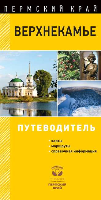 Обложка книги «Верхнекамье. Путеводитель»