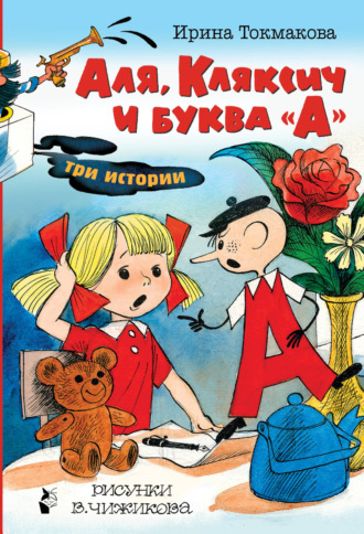 Обложка книги «Аля, Кляксич и буква «А». Три истории»
