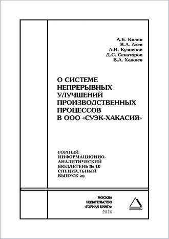 Обложка книги «О системе непрерывных улучшений производственных процессов в ООО «СУЭК-Хакасия»»