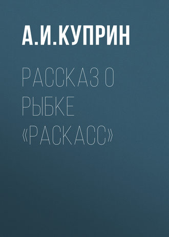 Обложка книги «Рассказ о рыбке «раскасс»»