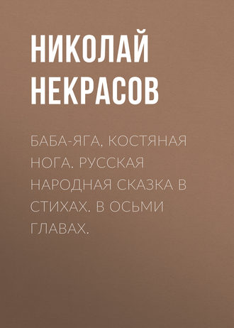 Обложка книги «Баба-Яга, Костяная Нога. Русская народная сказка в стихах. В осьми главах.»