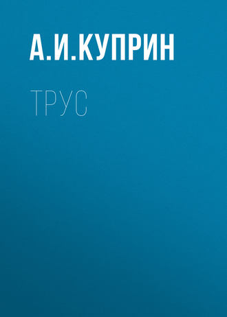 Обложка книги «Трус»