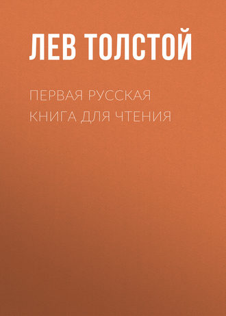 Обложка книги «Первая русская книга для чтения»