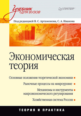 А. И. Попов. Экономическая теория. Учебник для вузов