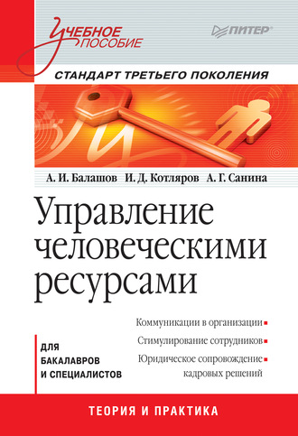 И. Д. Котляров. Управление человеческими ресурсами. Учебное пособие