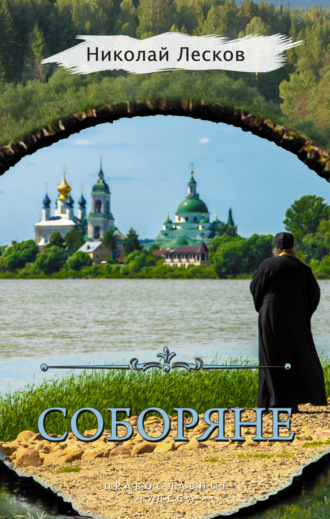 Обложка книги «Соборяне (сборник)»