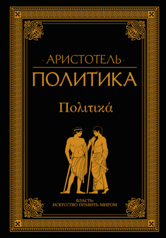 Обложка книги «Политика (сборник)»
